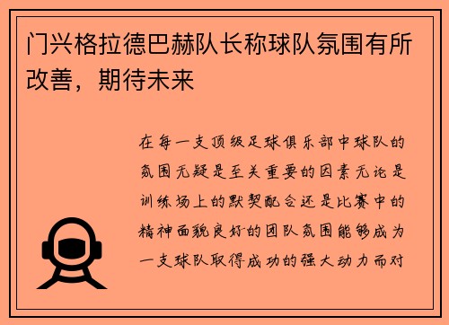 门兴格拉德巴赫队长称球队氛围有所改善，期待未来