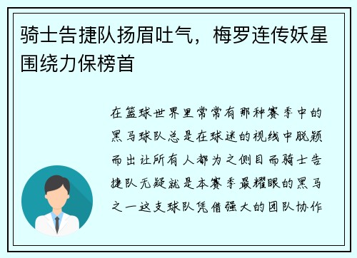 骑士告捷队扬眉吐气，梅罗连传妖星围绕力保榜首