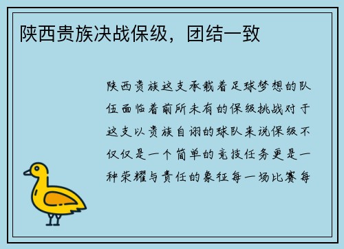 陕西贵族决战保级，团结一致