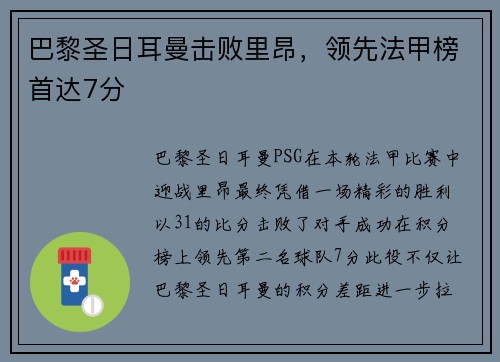 巴黎圣日耳曼击败里昂，领先法甲榜首达7分