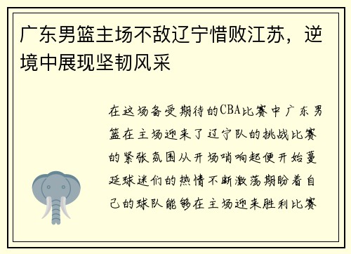广东男篮主场不敌辽宁惜败江苏，逆境中展现坚韧风采
