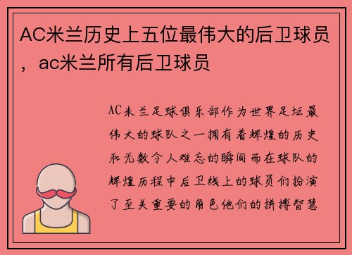AC米兰历史上五位最伟大的后卫球员，ac米兰所有后卫球员