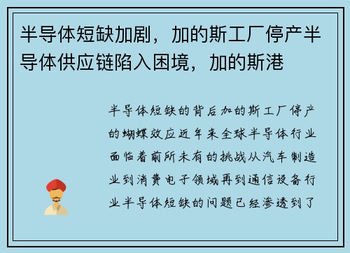 半导体短缺加剧，加的斯工厂停产半导体供应链陷入困境，加的斯港