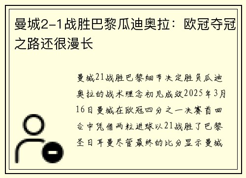 曼城2-1战胜巴黎瓜迪奥拉：欧冠夺冠之路还很漫长