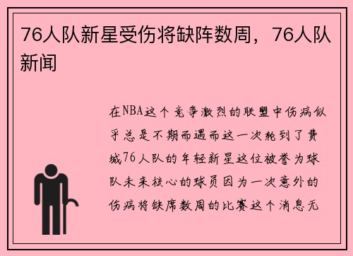 76人队新星受伤将缺阵数周，76人队新闻