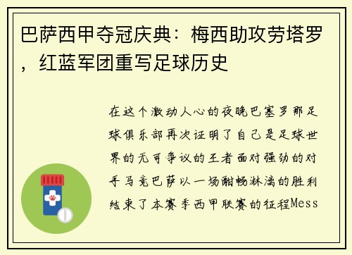 巴萨西甲夺冠庆典：梅西助攻劳塔罗，红蓝军团重写足球历史