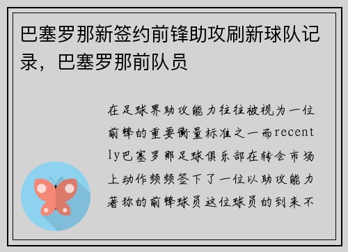 巴塞罗那新签约前锋助攻刷新球队记录，巴塞罗那前队员