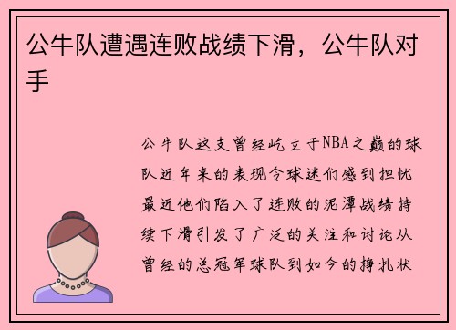 公牛队遭遇连败战绩下滑，公牛队对手