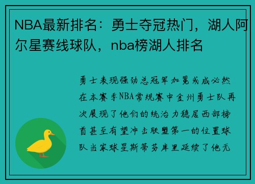 NBA最新排名：勇士夺冠热门，湖人阿尔星赛线球队，nba榜湖人排名