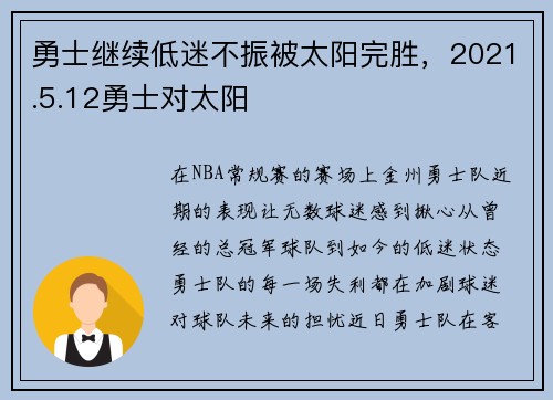勇士继续低迷不振被太阳完胜，2021.5.12勇士对太阳