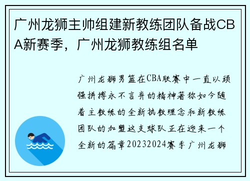 广州龙狮主帅组建新教练团队备战CBA新赛季，广州龙狮教练组名单