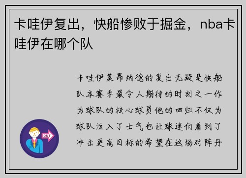 卡哇伊复出，快船惨败于掘金，nba卡哇伊在哪个队