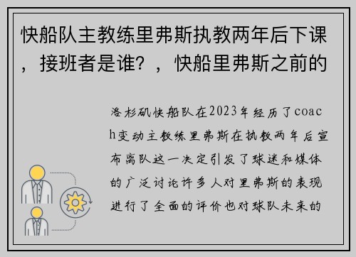 快船队主教练里弗斯执教两年后下课，接班者是谁？，快船里弗斯之前的主教练