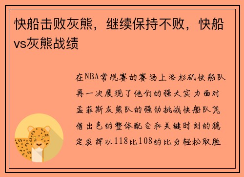 快船击败灰熊，继续保持不败，快船vs灰熊战绩