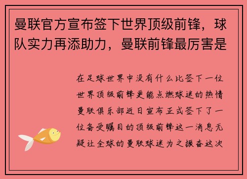 曼联官方宣布签下世界顶级前锋，球队实力再添助力，曼联前锋最厉害是谁