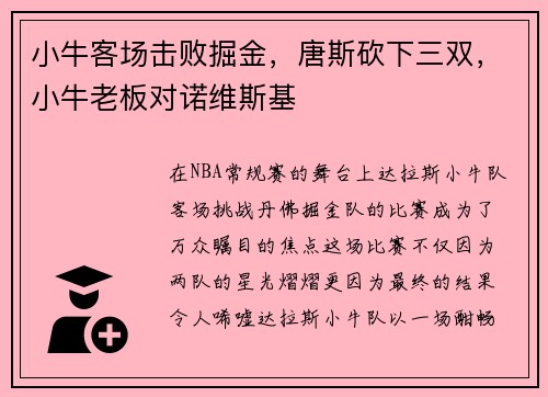 小牛客场击败掘金，唐斯砍下三双，小牛老板对诺维斯基