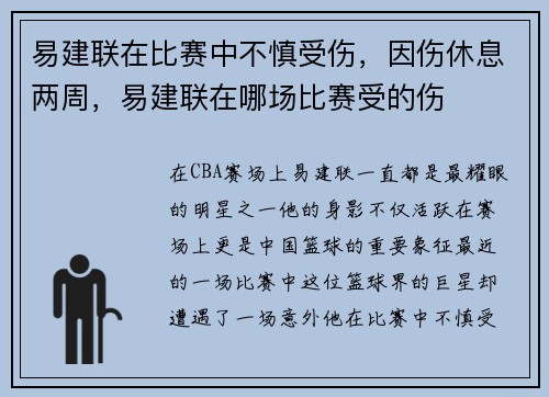 易建联在比赛中不慎受伤，因伤休息两周，易建联在哪场比赛受的伤