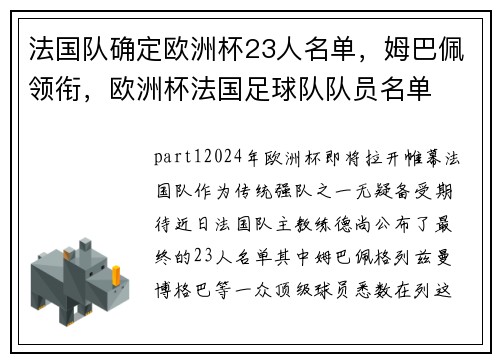 法国队确定欧洲杯23人名单，姆巴佩领衔，欧洲杯法国足球队队员名单