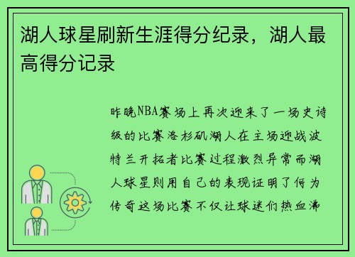 湖人球星刷新生涯得分纪录，湖人最高得分记录