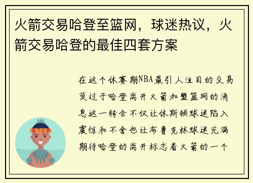 火箭交易哈登至篮网，球迷热议，火箭交易哈登的最佳四套方案