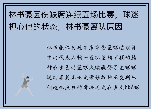 林书豪因伤缺席连续五场比赛，球迷担心他的状态，林书豪离队原因
