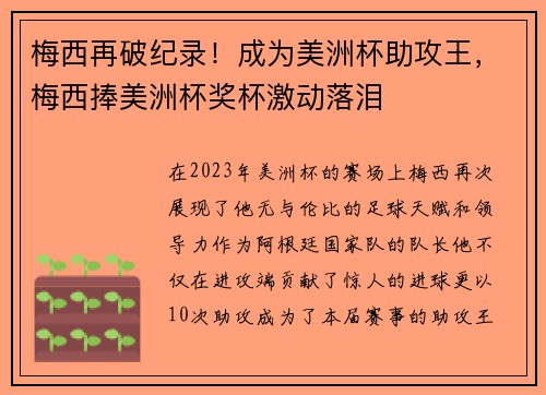 梅西再破纪录！成为美洲杯助攻王，梅西捧美洲杯奖杯激动落泪