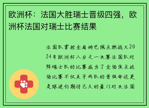 欧洲杯：法国大胜瑞士晋级四强，欧洲杯法国对瑞士比赛结果