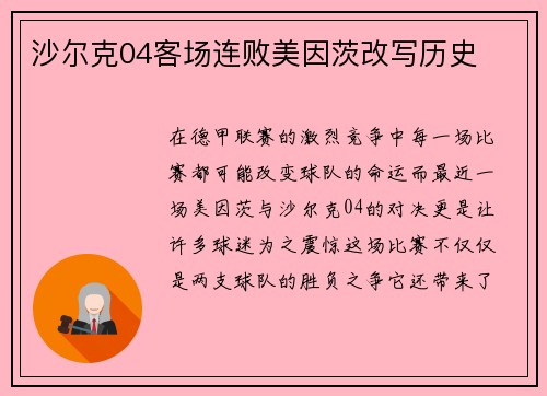 沙尔克04客场连败美因茨改写历史