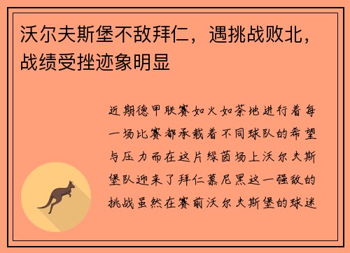 沃尔夫斯堡不敌拜仁，遇挑战败北，战绩受挫迹象明显