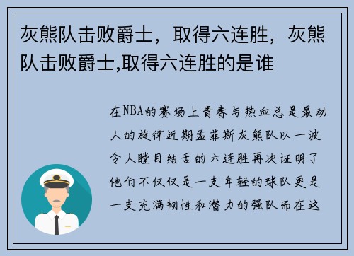灰熊队击败爵士，取得六连胜，灰熊队击败爵士,取得六连胜的是谁