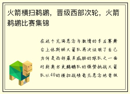 火箭横扫鹈鹕，晋级西部次轮，火箭鹈鹕比赛集锦
