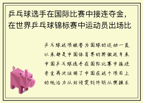 乒乓球选手在国际比赛中接连夺金，在世界乒乓球锦标赛中运动员出场比赛顺序排列的原则