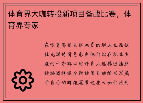 体育界大咖转投新项目备战比赛，体育界专家