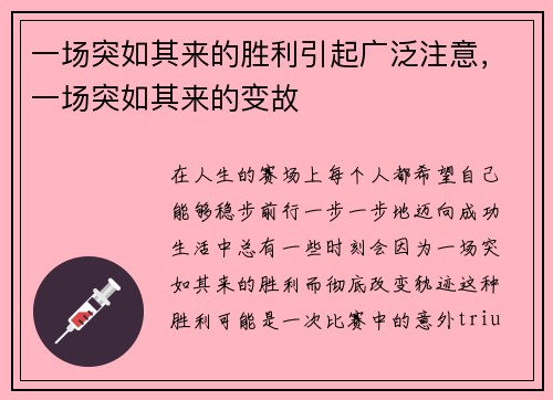 一场突如其来的胜利引起广泛注意，一场突如其来的变故