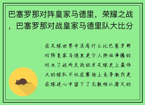 巴塞罗那对阵皇家马德里，荣耀之战，巴塞罗那对战皇家马德里队大比分