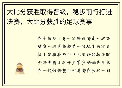 大比分获胜取得晋级，稳步前行打进决赛，大比分获胜的足球赛事