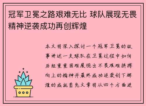 冠军卫冕之路艰难无比 球队展现无畏精神逆袭成功再创辉煌