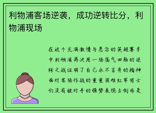 利物浦客场逆袭，成功逆转比分，利物浦现场