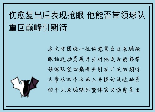 伤愈复出后表现抢眼 他能否带领球队重回巅峰引期待