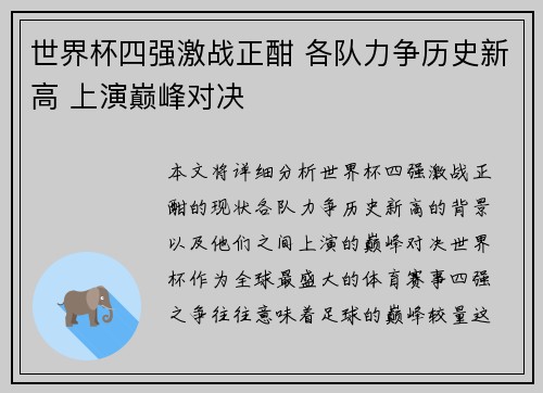 世界杯四强激战正酣 各队力争历史新高 上演巅峰对决