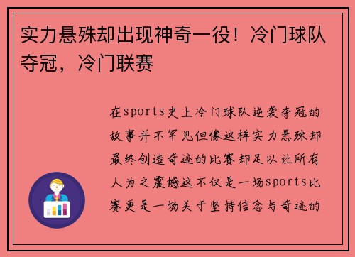 实力悬殊却出现神奇一役！冷门球队夺冠，冷门联赛