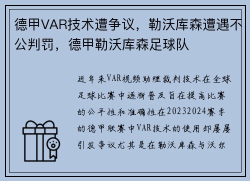 德甲VAR技术遭争议，勒沃库森遭遇不公判罚，德甲勒沃库森足球队