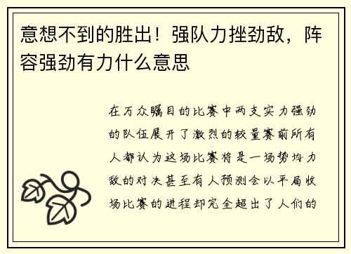 意想不到的胜出！强队力挫劲敌，阵容强劲有力什么意思