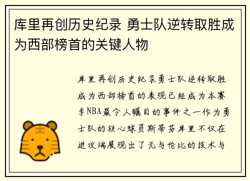 库里再创历史纪录 勇士队逆转取胜成为西部榜首的关键人物