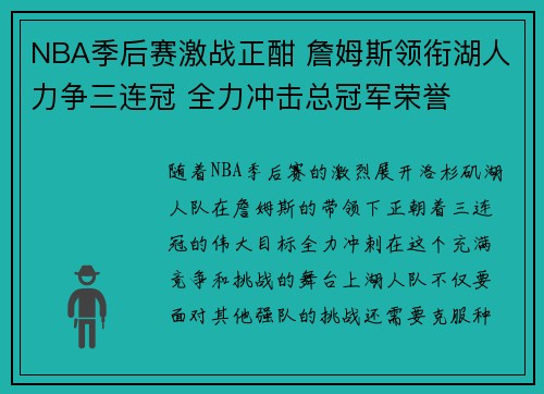 NBA季后赛激战正酣 詹姆斯领衔湖人力争三连冠 全力冲击总冠军荣誉