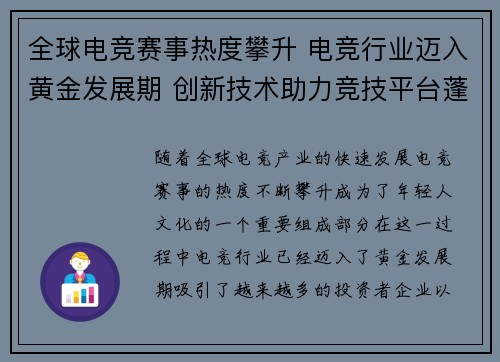 全球电竞赛事热度攀升 电竞行业迈入黄金发展期 创新技术助力竞技平台蓬勃发展