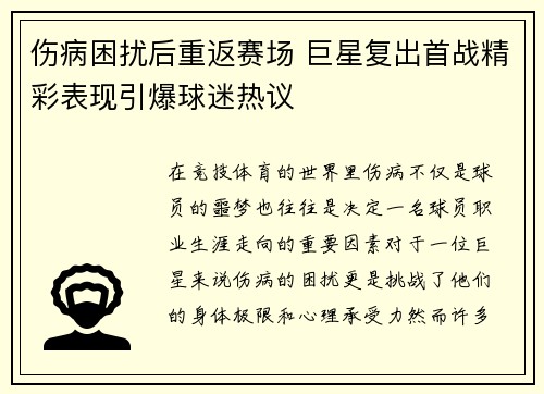 伤病困扰后重返赛场 巨星复出首战精彩表现引爆球迷热议