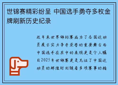 世锦赛精彩纷呈 中国选手勇夺多枚金牌刷新历史纪录