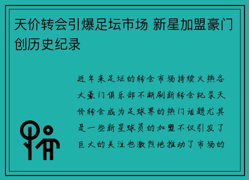 天价转会引爆足坛市场 新星加盟豪门创历史纪录