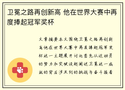 卫冕之路再创新高 他在世界大赛中再度捧起冠军奖杯